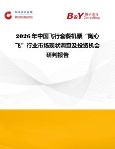2026年中國(guó)飛行套餐機(jī)票“隨心飛”行業(yè)市場(chǎng)現(xiàn)狀調(diào)查及投資機(jī)會(huì)研判報(bào)告