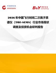 2026年中國飛行時間二次離子質譜儀（TOF-SIMS）行業市場現狀調查及投資機會研判報告