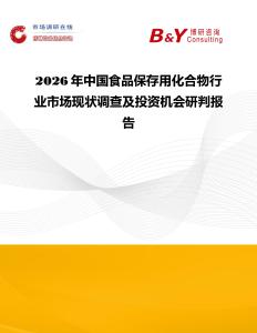 2026年中國食品保存用化合物行業(yè)市場現(xiàn)狀調(diào)查及投資機會研判報告