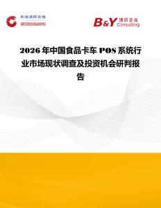 2026年中國食品卡車POS系統(tǒng)行業(yè)市場現(xiàn)狀調(diào)查及投資機(jī)會研判報告
