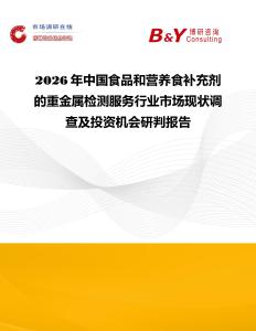 2026年中國食品和營養食補充劑的重金屬檢測服務行業市場現狀調查及投資機會研判報告
