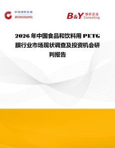 2026年中國食品和飲料用PETG膜行業(yè)市場現(xiàn)狀調查及投資機會研判報告