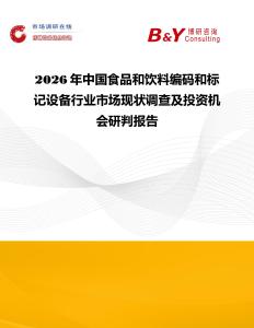 2026年中國食品和飲料編碼和標記設備行業市場現狀調查及投資機會研判報告