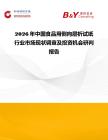 2026年中國(guó)食品用側(cè)向?qū)游鲈嚰埿袠I(yè)市場(chǎng)現(xiàn)狀調(diào)查及投資機(jī)會(huì)研判報(bào)告