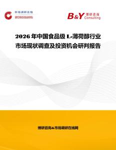2026年中國食品級L-薄荷醇行業市場現狀調查及投資機會研判報告