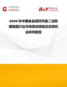 2026年中國(guó)食品級(jí)羥丙基二淀粉磷酸酯行業(yè)市場(chǎng)現(xiàn)狀調(diào)查及投資機(jī)會(huì)研判報(bào)告