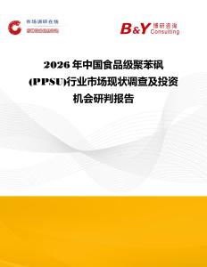2026年中國(guó)食品級(jí)聚苯砜 (PPSU)行業(yè)市場(chǎng)現(xiàn)狀調(diào)查及投資機(jī)會(huì)研判報(bào)告