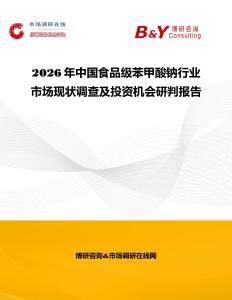 2026年中國食品級苯甲酸鈉行業市場現狀調查及投資機會研判報告