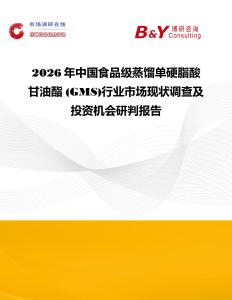 2026年中國(guó)食品級(jí)蒸餾單硬脂酸甘油酯 (GMS)行業(yè)市場(chǎng)現(xiàn)狀調(diào)查及投資機(jī)會(huì)研判報(bào)告