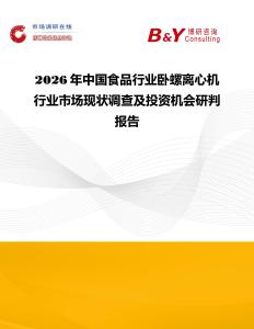 2026年中國食品行業(yè)臥螺離心機(jī)行業(yè)市場現(xiàn)狀調(diào)查及投資機(jī)會研判報告