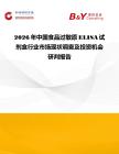 2026年中國食品過敏原ELISA試劑盒行業(yè)市場現(xiàn)狀調(diào)查及投資機(jī)會研判報(bào)告