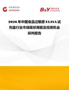 2026年中國食品過敏原ELISA試劑盒行業(yè)市場現(xiàn)狀調(diào)查及投資機(jī)會研判報告