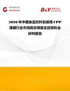 2026年中國食品飲料包裝用CPP薄膜行業(yè)市場現(xiàn)狀調(diào)查及投資機(jī)會研判報(bào)告