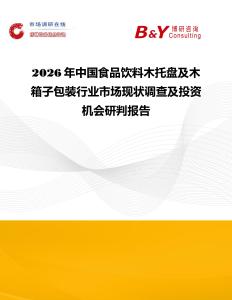 2026年中國食品飲料木托盤及木箱子包裝行業(yè)市場現(xiàn)狀調(diào)查及投資機(jī)會研判報(bào)告