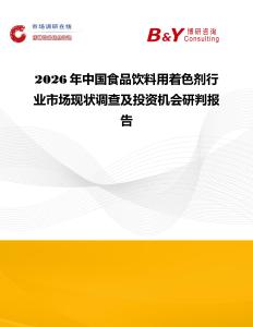 2026年中國食品飲料用著色劑行業(yè)市場現(xiàn)狀調(diào)查及投資機(jī)會研判報(bào)告