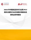 2026年中國食品飲料行業用PET瓶坯注塑機行業市場現狀調查及投資機會研判報告