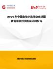 2026年中國食物小吃行業(yè)市場(chǎng)現(xiàn)狀調(diào)查及投資機(jī)會(huì)研判報(bào)告