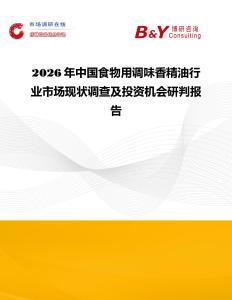 2026年中國食物用調(diào)味香精油行業(yè)市場現(xiàn)狀調(diào)查及投資機會研判報告