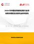 2026年中國食用植物淀粉行業(yè)市場現(xiàn)狀調(diào)查及投資機會研判報告