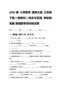 2026春小學(xué)數(shù)學(xué)西師大版 三年級下冊（新教材）綜合與實踐神秘的寶藏 易錯題專項訓(xùn)練試卷含答案