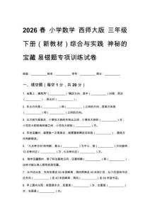 2026春小學(xué)數(shù)學(xué)西師大版三年級下冊（新教材）綜合與實踐神秘的寶藏易錯題專項訓(xùn)練試卷附答案