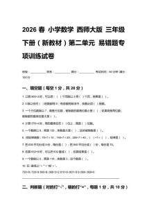 2026春小学数学西师大版 三年级下册（新教材）第二单元 易错题专项训练试卷含答案