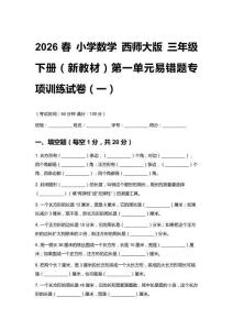 2026春小学数学 西师大版三年级下册（新教材）第一单元易错题专项训练试卷含答案（三套）