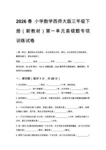 2026春小学数学西师大版三年级下册（新教材）第一单元易错题专项训练试卷附答案