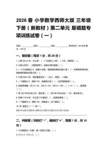 2026春小學(xué)數(shù)學(xué)西師大版 三年級(jí)下冊(cè)（新教材）第二單元 易錯(cuò)題專項(xiàng)訓(xùn)練試卷及答案（三套）