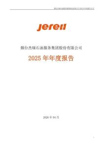 杰瑞股份：2025年年度報告