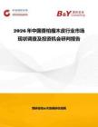 2026年中國香柏瘤木皮行業市場現狀調查及投資機會研判報告