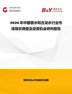 2026年中國(guó)香水和古龍水行業(yè)市場(chǎng)現(xiàn)狀調(diào)查及投資機(jī)會(huì)研判報(bào)告