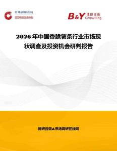 2026年中國香脆薯條行業市場現狀調查及投資機會研判報告