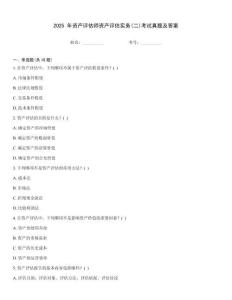 2025 年資產(chǎn)評估師資產(chǎn)評估實務(二)考試真題及答案