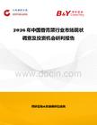 2026年中國香青菜行業(yè)市場現(xiàn)狀調查及投資機會研判報告