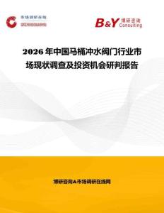 2026年中國馬桶沖水閥門行業市場現狀調查及投資機會研判報告