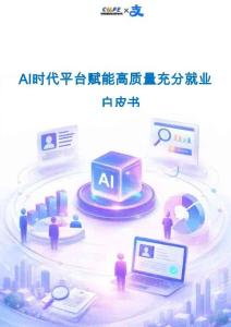 中國新就業(yè)形態(tài)研究中心：AI時代平臺賦能高質(zhì)量充分就業(yè)白皮書