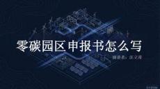 零碳園區(qū)申報(bào)書實(shí)戰(zhàn)指南