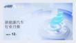 乘聯(lián)分會：2025年12月新能源汽車行業(yè)月報