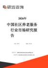 2026年中國社區(qū)養(yǎng)老服務(wù)行業(yè)市場研究報(bào)告