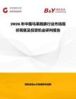 2026年中國馬萊酰肼行業市場現狀調查及投資機會研判報告
