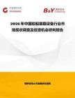 2026年中國駁船裝載設備行業市場現狀調查及投資機會研判報告