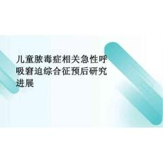 2026年医学课件儿童脓毒症相关急性呼吸窘迫综合征预后研究进展新版