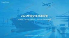 億歐智庫(kù)：2025年中國(guó)企業(yè)出海年鑒報(bào)告