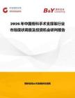 2026年中國骨科手術支撐架行業(yè)市場現(xiàn)狀調(diào)查及投資機會研判報告