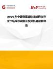 2026年中國(guó)骨質(zhì)疏松注射藥物行業(yè)市場(chǎng)現(xiàn)狀調(diào)查及投資機(jī)會(huì)研判報(bào)告