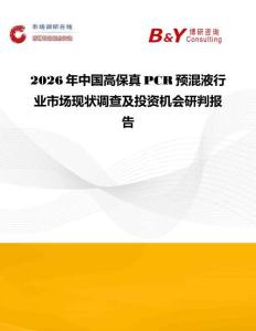 2026年中國高保真PCR預混液行業市場現狀調查及投資機會研判報告