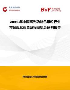 2026年中国高光功能色母粒行业市场现状调查及投资机会研判报告