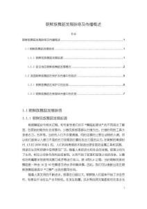 《【朝鮮族舞蹈發展脈絡及傳播概述】7500字》