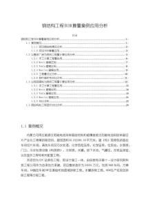 《【鋼結構工程BIM算量案例應用分析】13000字》